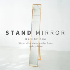 321　細枠スタンドミラー 幅22cm◇国産の木目が美しい全身鏡 321 細枠スタンドミラー 幅22cm◇国産の木目が美しい全身鏡 321 細枠
