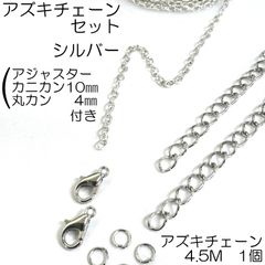【j416-1】セット(S) 小豆チェーン1個 アジャスター10本 カニカン10ｍｍ10個 マルカン4㎜ 20個