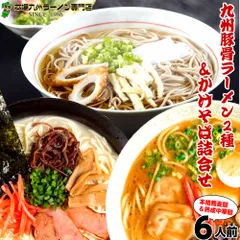 年越しそばにあったか 煮込みそば 本格とんこつラーメン２種 の贅沢詰め合わせセット 栄養と旨みがたっぷり溶け込んだスープ (3種 6人前) 保存食 ギフト 御中元 内祝のサムネイル