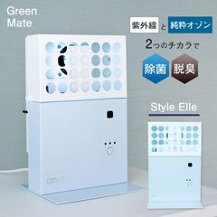 グリーンメイト スタイルエル オゾン発生器 日本製 脱臭機 除菌 紫外線 UVランプ 空気清浄 殺菌 部屋 ウイルス対策 greenmate イオン