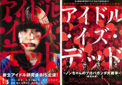 2025年最新】アイドル・イズ・デッド-ノンちゃんのプロパガンダ