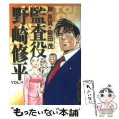 【中古】 監査役野崎修平 ４ 新装版/集英社/周良貨 2025年最新】監査役 野崎修平 4 の人気アイテム - メルカリ