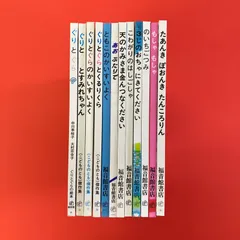 福音館書店 絵本12冊セット　8rm_c14_72