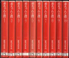 (未使用･未開封品)赤ちゃんと僕 文庫版 コミック 1-10巻セット (白泉社文庫) Amazon.co.jp: 赤ちゃんと僕 文庫版 コミック 1-10巻セット (白泉社