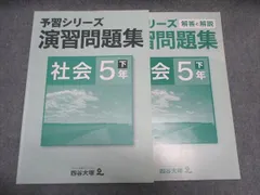 2025年最新】予習シリーズ 5年 社会 下の人気アイテム - メルカリ