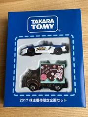 タカラトミー　2017株主優待限定企画セット4台 過去の株主優待一覧｜株式情報・株主優待｜投資家情報｜タカラトミー