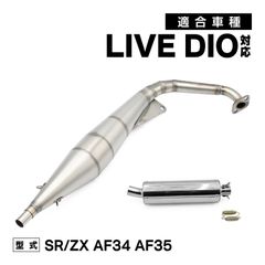 ライブディオ DIO ZX SR AF34 AF35 ステンレス チャンバー マフラー サイレンサー レーシングチャンバー