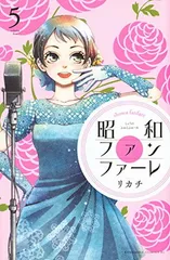 【中古】昭和ファンファーレ(5) (BE LOVE KC)