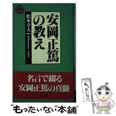 2025年最新】安岡正篤の人気アイテム - メルカリ