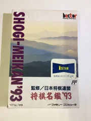 2025年最新】将棋名鑑'93 ファミコンの人気アイテム - メルカリ