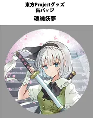 東方project「魂魄妖夢12-1」ビッグ缶バッジ　-ぱいそんきっど-(送料込)