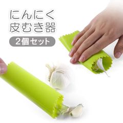 にんにく皮むき器 2個セット ガーリックピーラー シリコン コロコロ転がすだけ 簡単 時短 便利 臭いがつかない