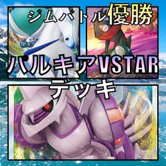 パルキアVSTAR／はくばバドレックスVMAX ジムバトル優勝デッキ
