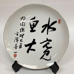 長渕剛 詩画展 絵皿 絶望の向こう側 皿立て付き - メルカリ