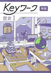 2025年度  keyワーク キーワーク 歴史Ⅰ 「社会科　中学生の歴史」 帝国書院 帝国 準拠