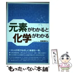 2025年最新】わかる元素の本の人気アイテム - メルカリ