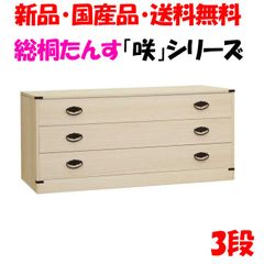 新品・未開封・国産品：桐たんす３段「咲」　着物用　桐衣装箱　桐箱　桐箪笥　桐タンス　着物収納