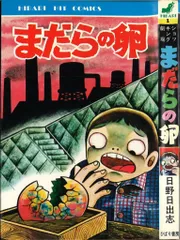 2025年最新】日野_日出志の人気アイテム - メルカリ