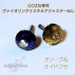 チェロ アジャスターねじセット タイガーアイ - メルカリ