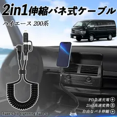 トヨタ ハイエース 200系 2in1 USB-A USB-C ライトニングケーブル カールコード MFi認証  充電ケーブル PD 27W/60W 急速充電 高速データ転送 伸縮 高耐久