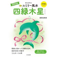 2026 九星別ユミリー風水　四緑木星