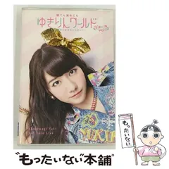 2026年最新】ゆきりんワールドの人気アイテム - メルカリ