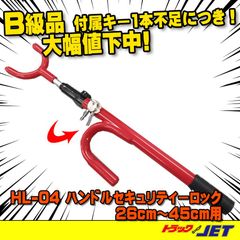 [トラックショップジェット]　B級品　予備カギ2本品　盗難防止　ハンドルセキュリティーロック(ハンドルロック) HL-04