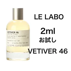 香水　ルラボ　LE LABO ベチバー 46　2ml お試し　サンプル