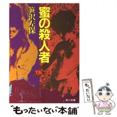 【中古】 宮本武蔵 ９/文藝春秋/笹沢左保 宮本武蔵 全15卷(笹沢左保) / 古本、中古本、古書籍の通販は