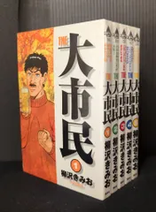 【ほぼ初版】大市民 全巻セット 全10巻+番外編 柳沢きみお ほぼ初版】大市民 全巻セット 全10巻+番外編 柳沢きみお Yahoo