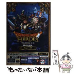 【中古】 ドラゴンクエストヒーローズ闇竜と世界樹の城英雄の書 プレイステーション4/プレイステーション3両対応版 (Vジャンプブックス) / 集英社 / 集英社