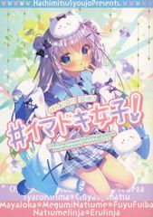 男性向け 全年齢 一般 同人誌 <<ご注文はうさぎですか？>> 【冊子単品】＃イマドキ女子！ / みつまむ / 蜂蜜少女