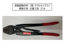 泉製器製作所（現:マクセルイズミ）裸端子用圧着工具（片手ハンドル式）214