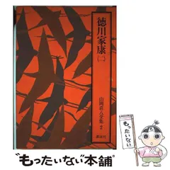 2025年最新】徳川家康 山岡荘八の人気アイテム - メルカリ