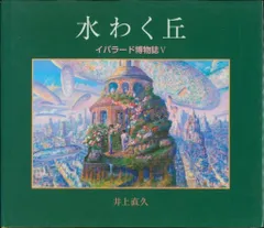 井上直久　限定版画　「幻の魚」 79/200(保証書あり) 井上直久 限定版画 「幻の魚」 79/200(保証書あり)