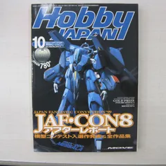 【雑誌】Hobby JAPAN (ホビージャパン) 1999年 10月号　No.364