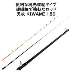 【お得な高品質アウトレットロッド】便利な穂先収納タイプ 【1.8ｍ 筏竿 ヘチ竿 天攻KIWAMI180】 0.75mmソリッドティップ 先調子 超繊細で強靭なロッドです イカダ カセ フカセ 落とし込み ロッド 竿