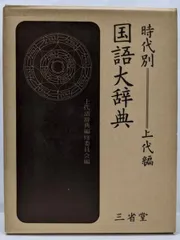 時代別国語大辞典 全6巻（上代編・室町時代編全5巻）(三省堂