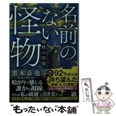 【中古】 名前のない怪物 蜘蛛の聖餐 （宝島社文庫） / 黒木 京也 / 宝島社