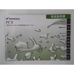 【送料無料】ホンダ　PCX　取扱説明書