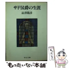 サド侯爵の生涯 １ 増補版/河出書房新社/ジャン・ジャック・ポーヴェール５２６ｐサイズ