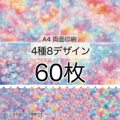 60枚★ドリーム★A4 両面デザインペーパー4種(8Design）