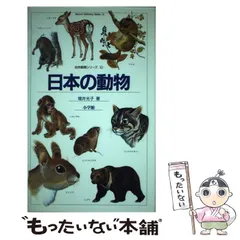 【中古】 わたしの動物記/ポプラ社/増井光子 中古】 わたしの動物記 （ポプラ・ブックス） / 増井 光子
