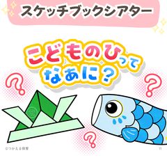 台本付き【こどもの日スケッチブックシアター2種類】素材|1・2・3・4・5歳児向け|4月・5月・春・こいのぼり・こどもの日・行事の保育教材|保育園・幼稚園のサムネイル