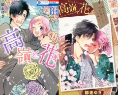 【中古】限定版コミック 特典付)限定18)高嶺と花 限定版 / 師走ゆき