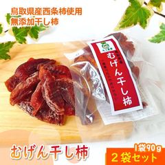 むげん干し柿 西条柿ドライフルーツ（2パックセット）【鳥取県 みつ農園産】送料無料 [常温]さいじょうがき干し柿かきカキmugen2