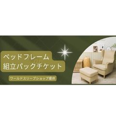 ベッドフレーム組立パックチケット