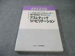 アスレティックトレーナー教本 日本スポーツ協会公認アスレティックトレーナー専門科目テキスト