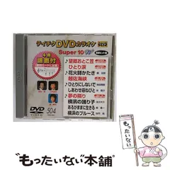 テイチクDVDカラオケ スーパー10W(496) qqffhab Amazon.co.jp: テイチクDVDカラオケ スーパー10 : カラオケ