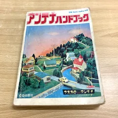 アンテナ工学ハンドブック(オーム社) Yahoo!オークション - レア書 アンテナ工学ハンドブック(第2版
